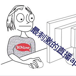 最刺激的直播app夜月 （手不释卷）