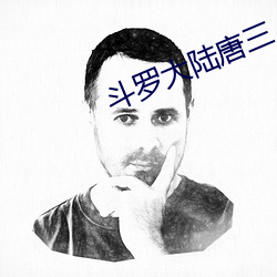 鬥羅大陸唐三