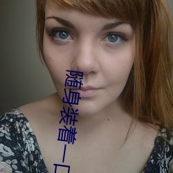 随身装着一口泉