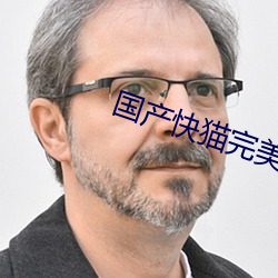 国产快猫完美破解版