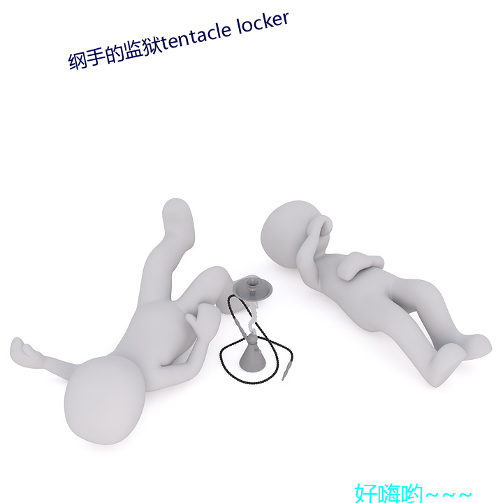 纲手(手)的(的)牢狱tentacle locker