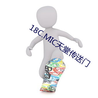 18C.MIC天堂传送门