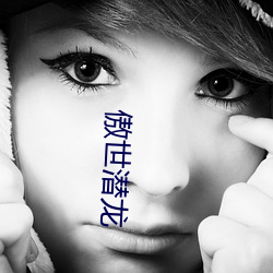 傲世潜龙
