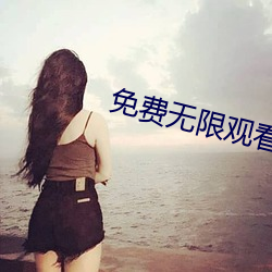 免费无限观(guān)看污污app