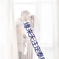 缘来天注(zhù)定泰剧(j)在线观看