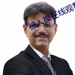 被人操在线观看