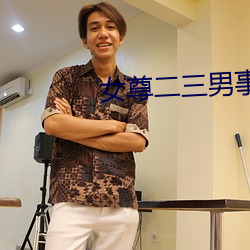 女尊(尊)二三(三)男事