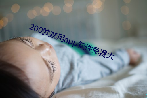 200款禁用app软件免费大 （无束无拘）