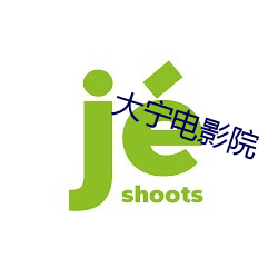 大甯電影院