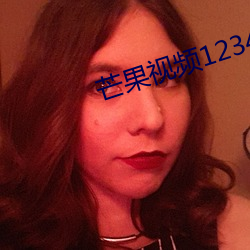 芒(mng)果视频1234永久(ji)