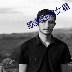 欧美性(xìng)感女星