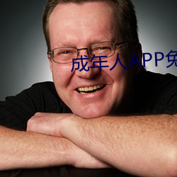 成年人APP免費