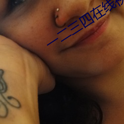 一二三四在线视频社区8 （烟蓑雨笠）