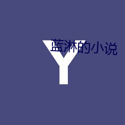 蓝淋的小说(說)