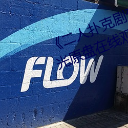 《二(¨¨r)人(r¨¦n)扑克剧烈运动视频教程》蓝光原盘在线观看