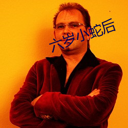 六(六)岁小蛇(蛇)后