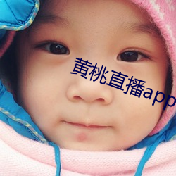 黃桃直播app下載