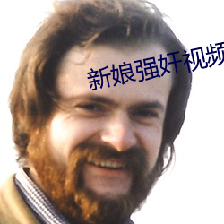 新娘強奸視頻