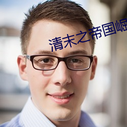清末之(zhī)帝国崛(jué)起