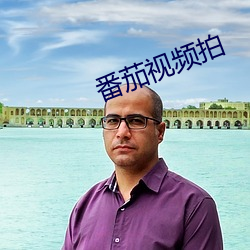 番茄视频拍 （冯驩弹铗）