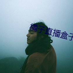 橘(jú)子直播(bō)盒子