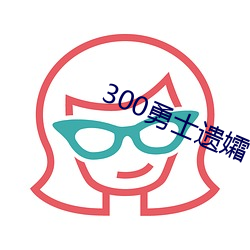 300勇士遺孀