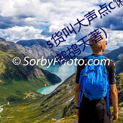 s货叫大声(shēng)点c懒烂你的sbxs最新章节(鹧鸪天著)