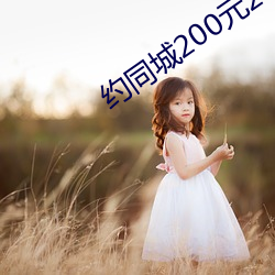 约(約)同(同)城200元2小(小)时