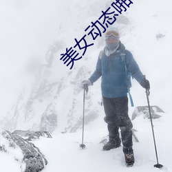 美女動態啪