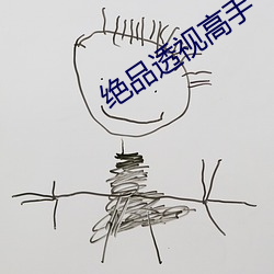 绝品透视高手