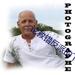 论救错反派的下场