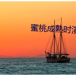 蜜桃成熟时演员表
