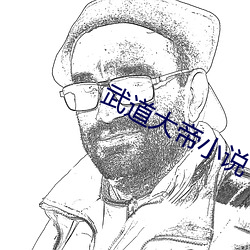武道大(大)帝小说(說)