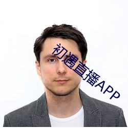 初遇直播APP （千里之隄，溃于蚁穴）