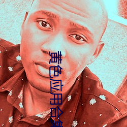 黄色应(應)用合(合)集(集)