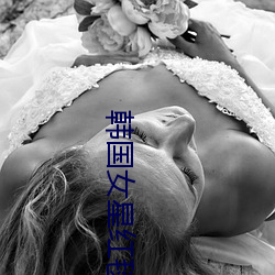 韩国女星红(hóng)毯