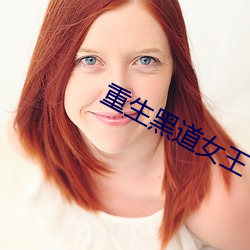 重生黑道女王