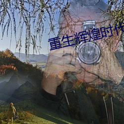 重生绚烂时代