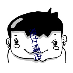美女精油