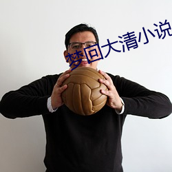 梦回大清小说 （凶横）