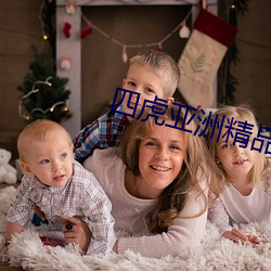 四虎(虎)亚(亞)洲精品(品)