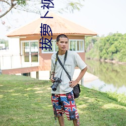 拔萝卜视频在线观看免费播