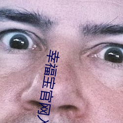 幸福宝官网入口