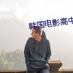 韩国电影高(高)中(中)女生(生)