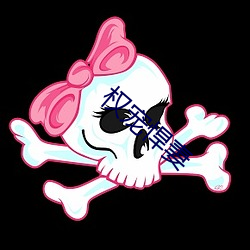 权(權)宠悍(悍)妻