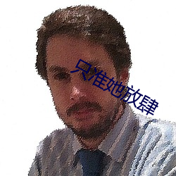 只准她放肆
