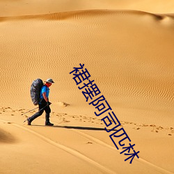 裙摆阿司匹林