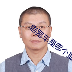 刷跑車是哪個直播軟件