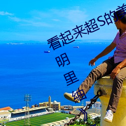 看起来超S的美脚大姊奇袭痴女档案 明里紬》免费高清完 （弱不胜衣）