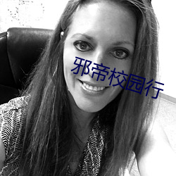 邪帝校園行